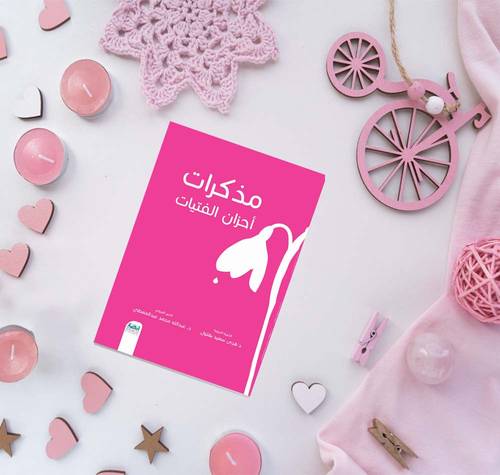 مذكرات أحزان الفتاة - سلك