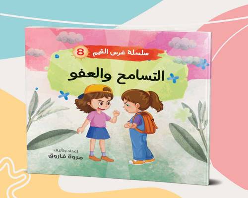 التسامح والعفو