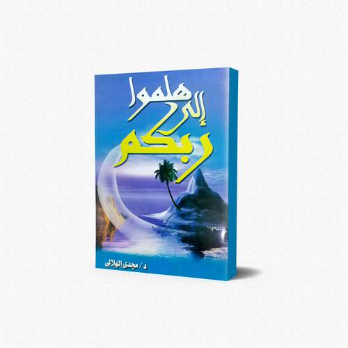 هلموا إلى ربكم