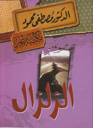 الزلزال 