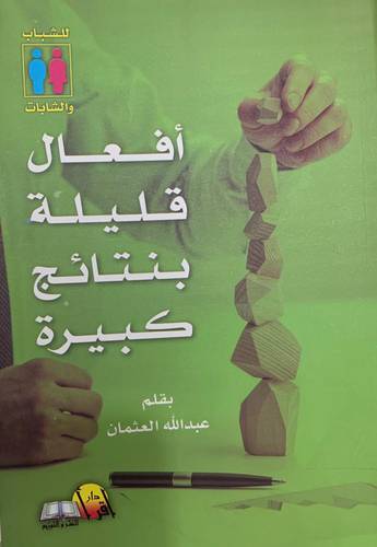 أفعال قليلة بنتائج كبيرة