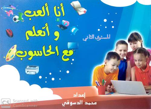أنا ألعب وأتعلم مع الحاسب الآلي – المستوى الثاني