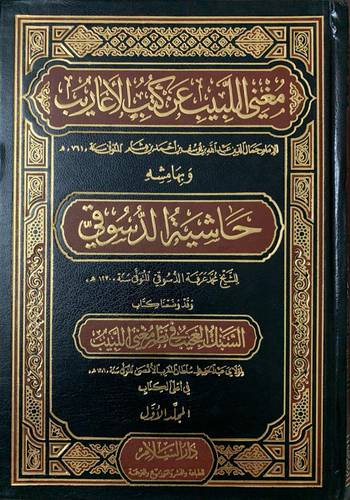مغني اللبيب عن كتاب الأعاريب 1/2 وبهامشه حاشية الدسوقي