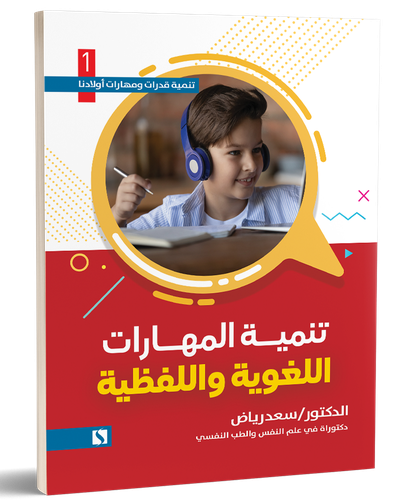 تنمية المهارات اللغوية واللفظية ج1