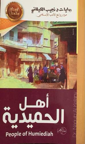 أهل الحميدية