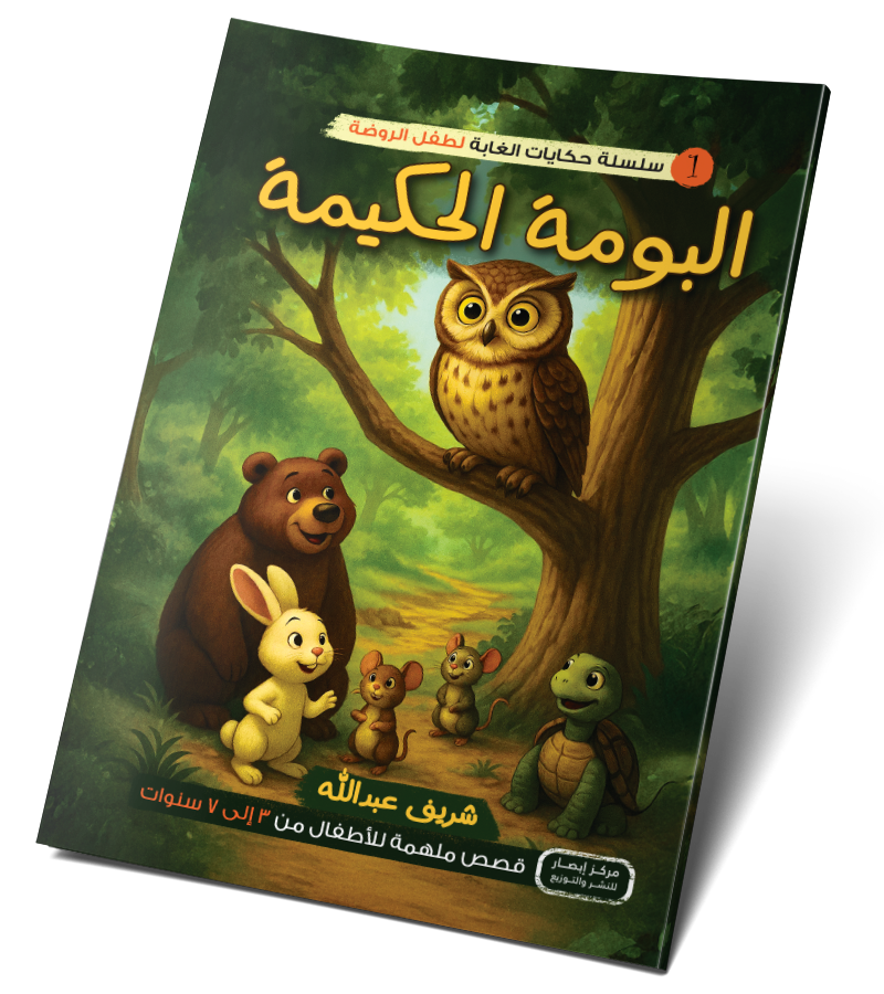 البومة الحكيمة