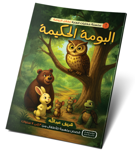 البومة الحكيمة
