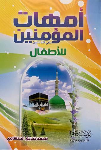 أمهات المؤمنين للأطفال