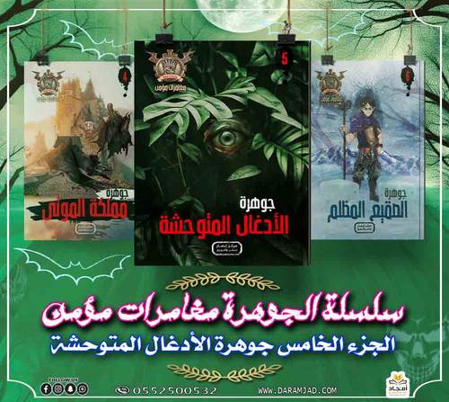 سلسلة الجوهرة (مغامرات مؤمن) 5 - الادغال المتوحشى