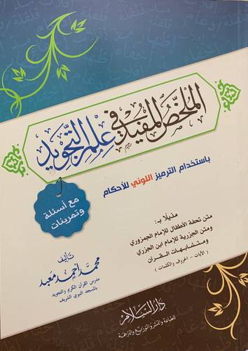 الملخص المفيد في علم التجويد