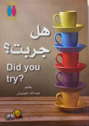 هل جربت ؟