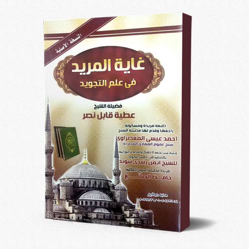 غاية المريد في علم التجويد
