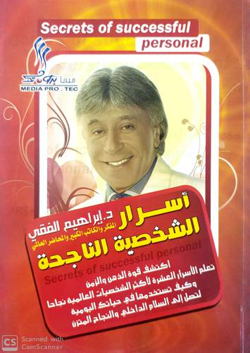 أسرار الشخصية الناجحة