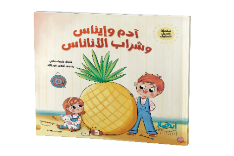 ادم واينا س وشراب الاناناس