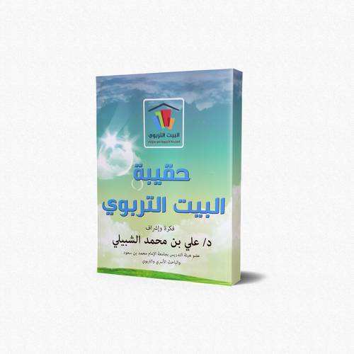 حقيبة البيت التربوي 1/4