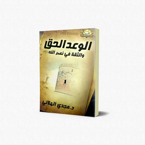 الوعد الحق