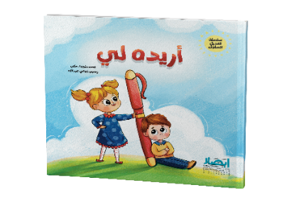 اريده لى