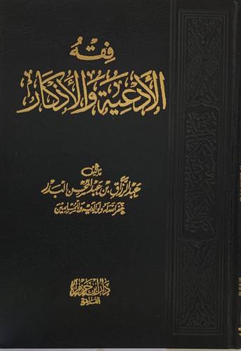 فقه الأدعية والأذكار