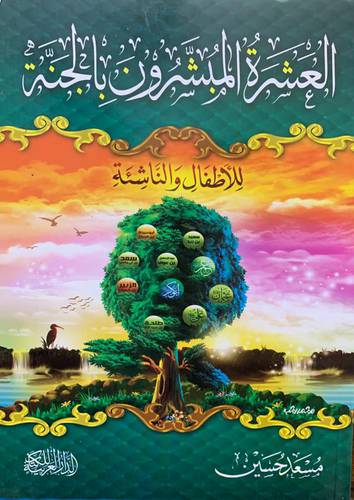 العشرة المبشرون بالجنة (للأطفال والناشئة)