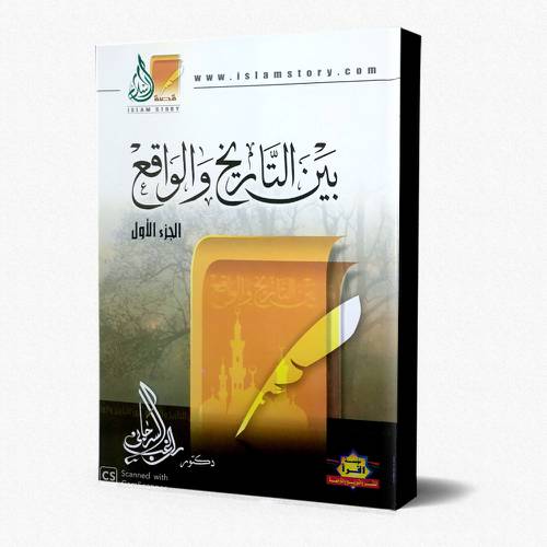 بين التاريخ والواقع ج1