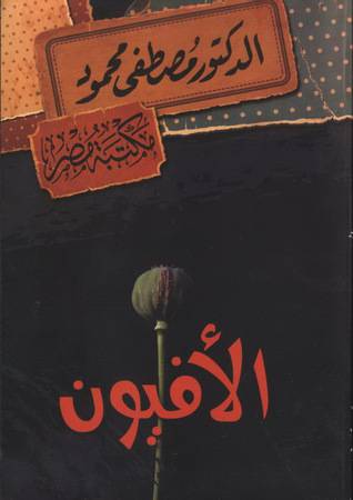 الأفيون 