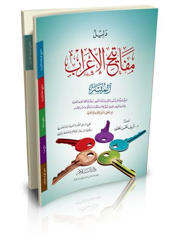 دليل مفاتيح الإعراب الميسر