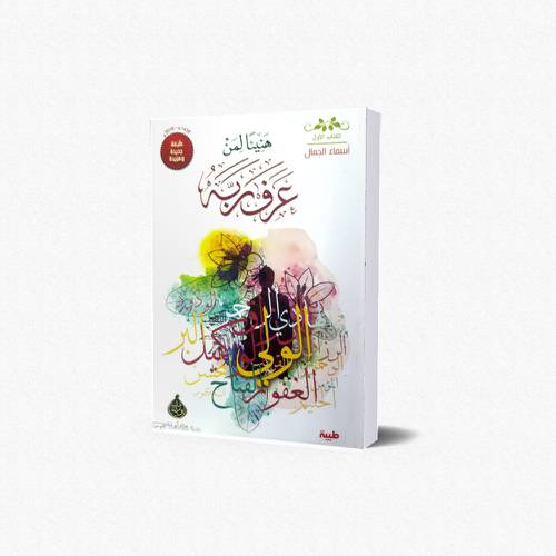 هنيئا لمن عرف ربه  الجزء الاول