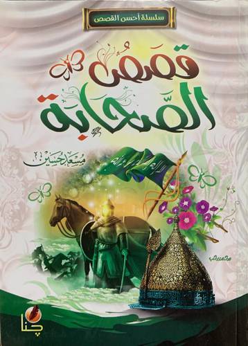 قصص الصحابة 