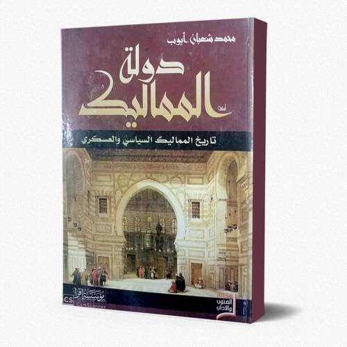 دولة المماليك تاريخ المماليك السياسي والعسكري