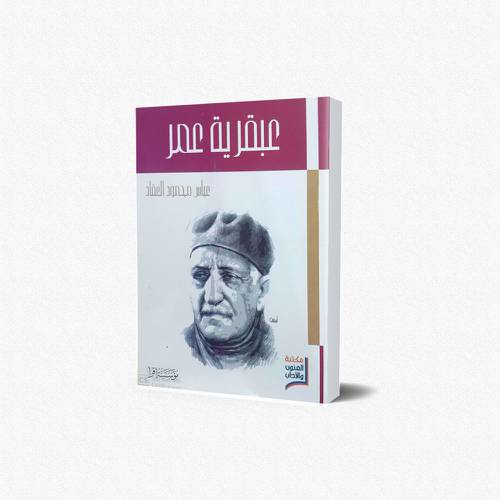 عبقرية عمر