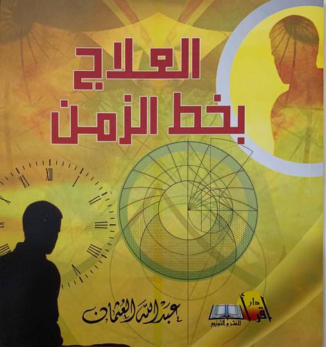 العلاج بخط الزمن