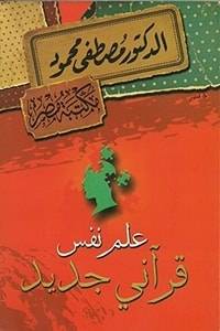 علم نفس قراني جديد
