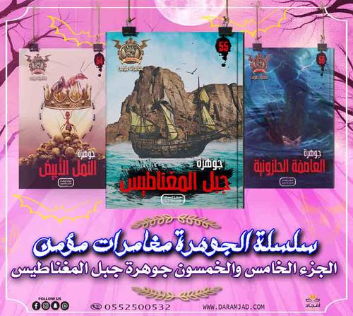 سلسلة الجوهرة (مغامرات مؤمن) 55 - جبل المغناطيس