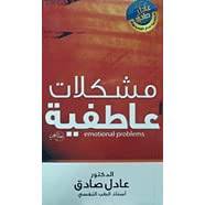 مشكلات عاطفية