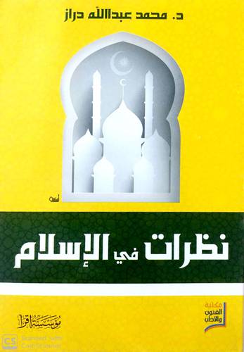 نظرات في الإسلام