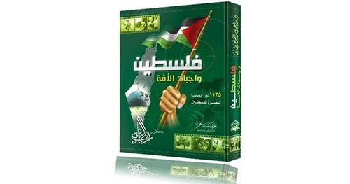فلسطين واجبات الأمة