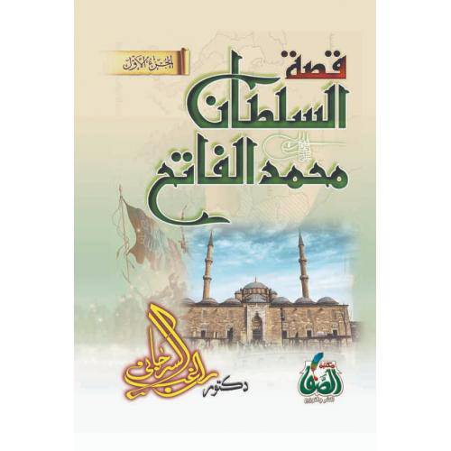 قصة السلطان محمد الفاتح 1/2