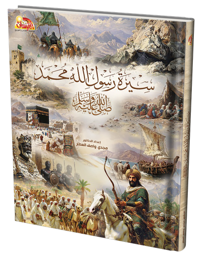 سير رسول الله محمد صلى الله عليه وسلم