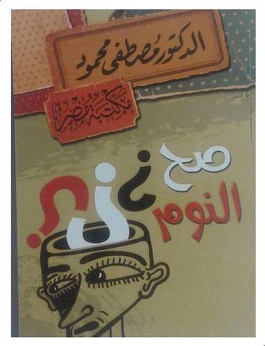 صح النوم 