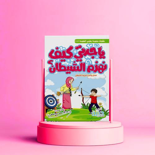 يا جدتى كيف نهزم الشيطان