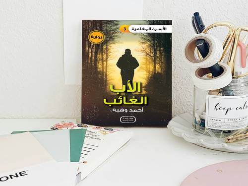 الأب الغائب 