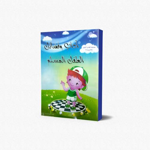 موسوعة الهدي النبوي في التربية (1) آداب وفضائل الطفل المسلم