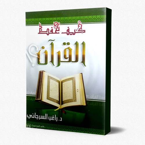 كيف تحفظ القرآن