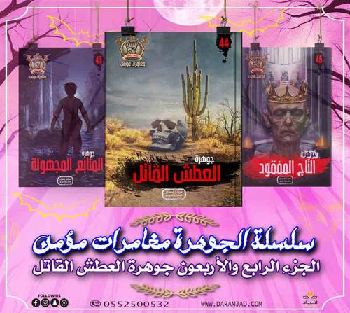 سلسلة الجوهرة (مغامرات مؤمن) 44 - العطش القاتل