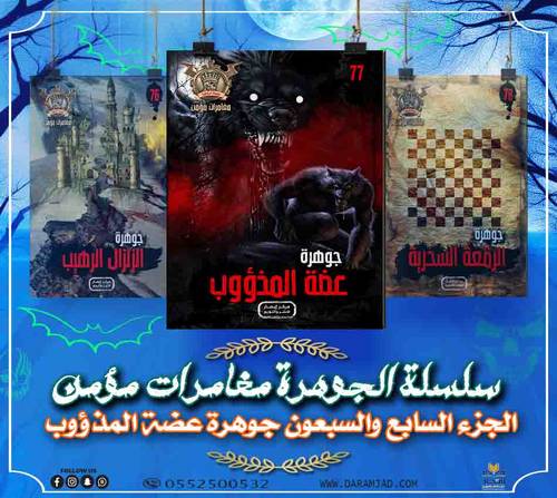 سلسلة الجوهرة (مغامرات مؤمن) 77 - عضة المذؤوب