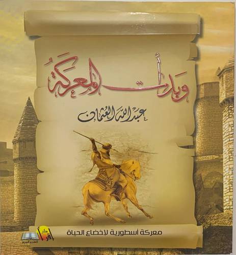 وبدأت المعركة