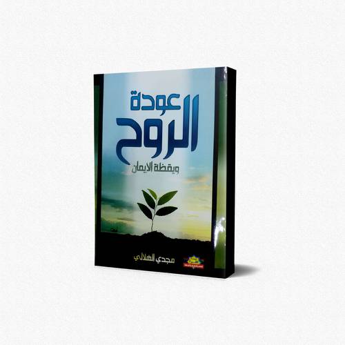 عودة الروح