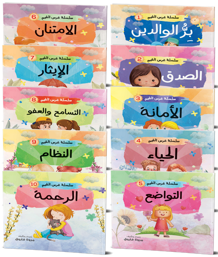 سلسلة غرس القيم - كاملة
