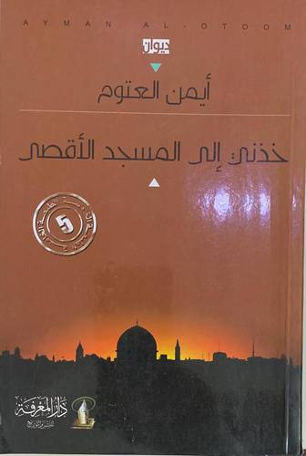 خذني إلى المسجد الأقصى