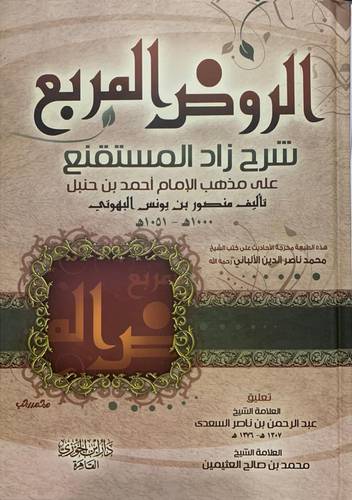 الروض المربع شرح زاد المستقنع